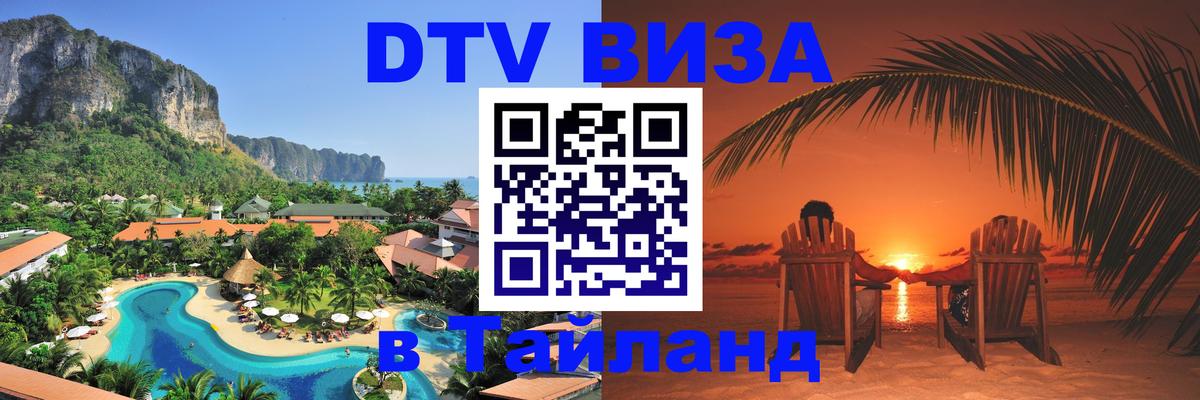DTV Visa Тайланд купить Ноябрьск 