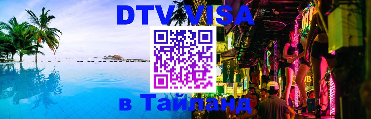 Стоимость и условия DTV визы — оформление в Таиланд под ключ - 