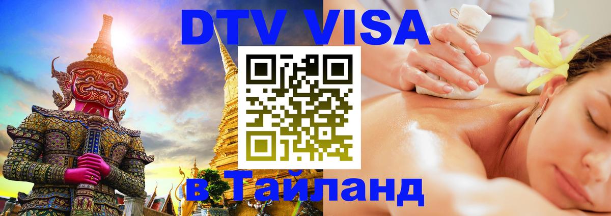 Виза ДТВ на 5 лет в Тайланд 